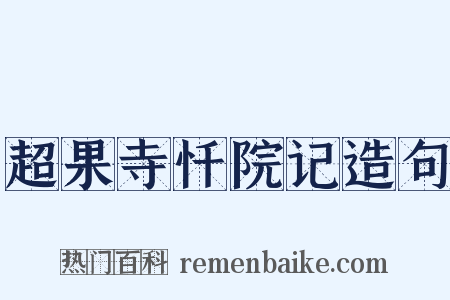 超果寺忏院记造句是什么意思的图片